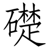 礎: Fangsongti 礎: Fangsongti