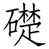 礎: Fangsongti