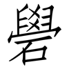 礐: Fangsongti