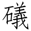礒: Fangsongti
