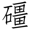 礓: Fangsongti