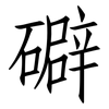 礔: Fangsongti 礔: Fangsongti