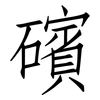 礗: Fangsongti 礗: Fangsongti