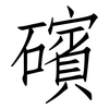 礗: Fangsongti