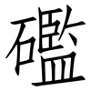 礛: Fangsongti