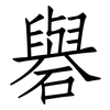 礜: Fangsongti