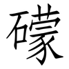 礞: Fangsongti