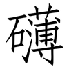 礡: Fangsongti