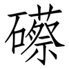 礤: Fangsongti