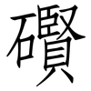 礥: Fangsongti