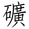 礦: Fangsongti