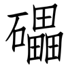 礧: Fangsongti