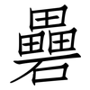 礨: Fangsongti