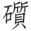 礩: Fangsongti