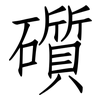 礩: Fangsongti