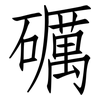 礪: Fangsongti