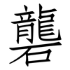 礱: Fangsongti