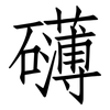礴: Fangsongti