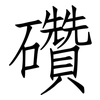 礸: Fangsongti 礸: Fangsongti