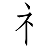 礻: Fangsongti 礻: Fangsongti