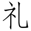 礼: Fangsongti 礼: Fangsongti