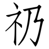 礽: Fangsongti