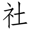 社: Fangsongti 社: Fangsongti