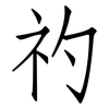 礿: Fangsongti