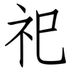 祀: Fangsongti 祀: Fangsongti