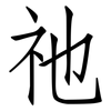 祂: Fangsongti