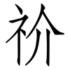 祄: Fangsongti 祄: Fangsongti