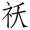 祅: Fangsongti