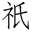祇: Fangsongti