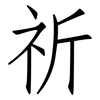 祈: Fangsongti