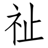 祉: Fangsongti