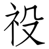 祋: Fangsongti