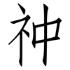 祌: Fangsongti 祌: Fangsongti