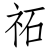 祏: Fangsongti