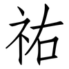 祐: Fangsongti