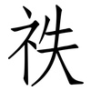 祑: Fangsongti
