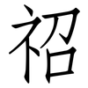 祒: Fangsongti 祒: Fangsongti