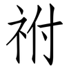 祔: Fangsongti