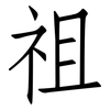 祖: Fangsongti 祖: Fangsongti