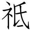 祗: Fangsongti
