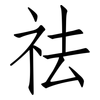 祛: Fangsongti