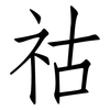 祜: Fangsongti