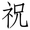 祝: Fangsongti