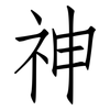 神: Fangsongti 神: Fangsongti