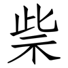 祡: Fangsongti 祡: Fangsongti