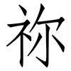 祢: Fangsongti